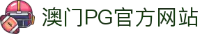澳门pg - 新濠娱乐pg - pg游戏平台
